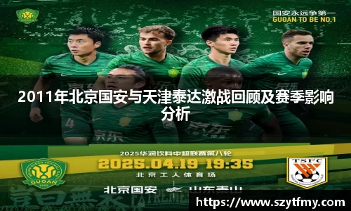 西甲直播西甲直播2011年北京国安与天津泰达激战回顾及赛季影响分析