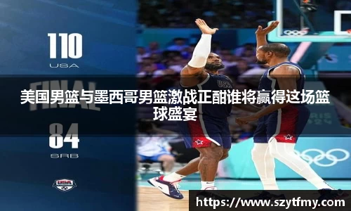 西甲直播西甲直播美国男篮与墨西哥男篮激战正酣谁将赢得这场篮球盛宴