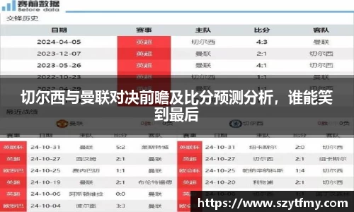 西甲直播西甲直播切尔西与曼联对决前瞻及比分预测分析，谁能笑到最后