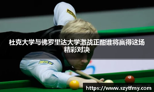 西甲直播西甲直播杜克大学与佛罗里达大学激战正酣谁将赢得这场精彩对决