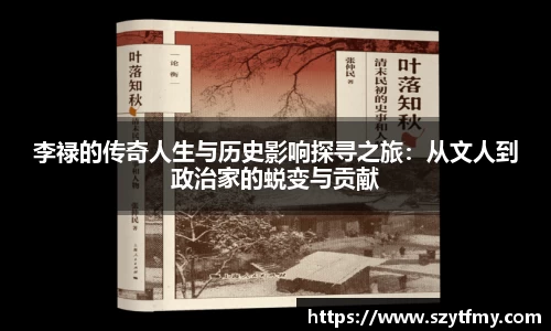 西甲直播西甲直播李禄的传奇人生与历史影响探寻之旅：从文人到政治家的蜕变与贡献
