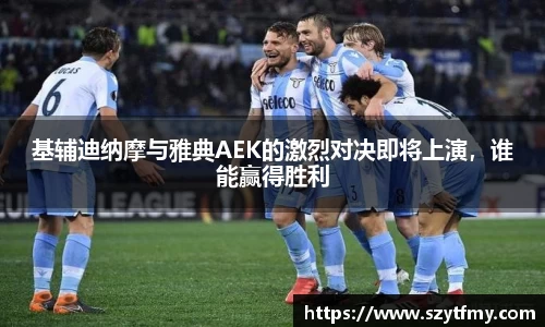 西甲直播西甲直播基辅迪纳摩与雅典AEK的激烈对决即将上演，谁能赢得胜利