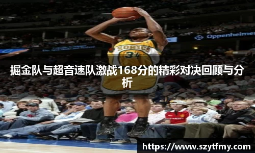 掘金队与超音速队激战168分的精彩对决回顾与分析