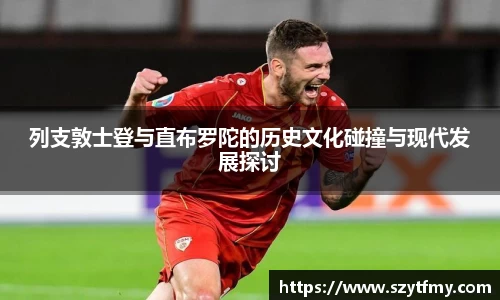 列支敦士登与直布罗陀的历史文化碰撞与现代发展探讨