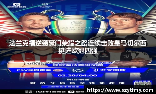 西甲直播西甲直播法兰克福逆袭豪门荣耀之路连续击败皇马切尔西挺进欧冠四强