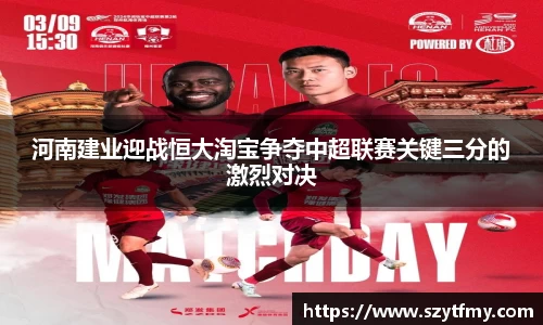 河南建业迎战恒大淘宝争夺中超联赛关键三分的激烈对决